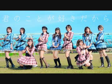 【踊り手9人で】君のことが好きだから / AKB48 【踊ってみた】