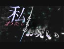 私たちのお呪い / 刻城遥 feat.音街ウナ・flower 【ニーゴ非公式イメージソング】