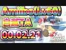【実況】amiibo(Lv50)自滅TA 00:02.21【大乱闘スマッシュブラザーズSPECIAL】