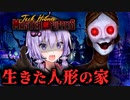 狂気の『生きた人形の家』の調査がヤバすぎるホラーゲーム『Jack Holmes : Master of Puppets』#1【VOICEROID実況/結月ゆかり・紲星あかり】