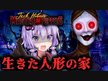 狂気の『生きた人形の家』の調査がヤバすぎるホラーゲーム『Jack Holmes : Master of Puppets』#1【VOICEROID実況/結月ゆかり・紲星あかり】