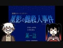 【星影の館殺人事件】怪異でホラーでミステリー！？ファミコン風なレトロ演出も最高！ #1【ゲーム実況】