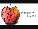 【初音ミク】渦巻銀河の真ん中で【オリジナル】