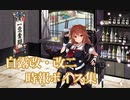 【艦これ】白露改・改二 時報ボイス集（24/04/23実装）