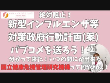 断固阻止！新型インフルエンザ等対策政府行動計画(案)パブコメを送ろう！～明らかになって来たこと！いつの間に決まった？「国立健康危機管理研究機構」って何やねん！？