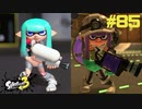 【実況】混沌とした世界でバトルしなイカ？ Part85【Splatoon3】