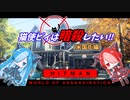 猫使ビィは暗殺したい!!　米国街編[HITMAN]