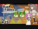 【VOICEVOX実況】ムシたちのお宝探して大冒険　その25【Bug Fables】