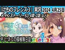 「けものフレンズ3」実況　2024 4月25日