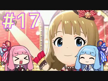 【ミリオンライブ】アニメからはじめる、琴葉茜のミリシタ実況プレイ#17～アイドルステアウェイ、神イベとさせていただきます～【シアターデイズ】