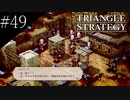 〔トライアングルストラテジー〕青年、英雄になる　part49