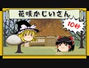 【筋之絵巻】花咲かじいさん【第四回10秒動画祭】