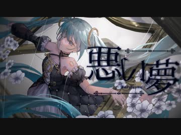 悪い夢  / 初音ミク - ぽりふぉ