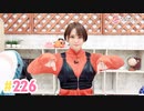 第69位：【高画質】井澤詩織のしーちゃんねる 第226回