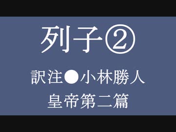 ゆっくり中国昔ばなし「列子②」