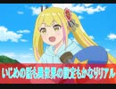 いじめの話と異世界の設定がリアル、変人のサラダボウル第4話感想＃桜乃そら