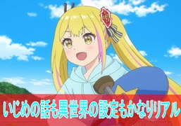 いじめの話と異世界の設定がリアル、変人のサラダボウル第4話感想＃桜乃そら