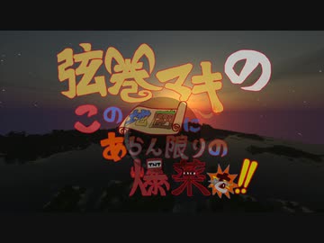 【Minecraft】RE:弦巻マキのこの地図にあらん限りの爆薬を～その3～