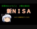 sbi証券 つみたてnisa 現金 つみたて投資やってみた【妖夢のひとりごと】 #ゆっくり解説 #sbi証券 #新nisa #積立nisa