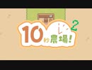 10秒農場！で農作業-2
