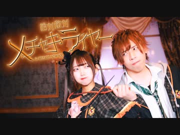 [ ギと×るなち ] 絶対敵対メチャキライヤー / メドミア [ 踊ってみた ]