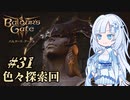【バルダーズゲート3】雪さんとバルダーズ・ゲート3　Part31【VOICEVOX実況】