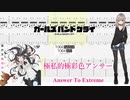 【カラオケ】極私的極彩色アンサー / トゲナシトゲアリ【ギターTABS】