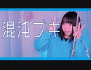【フルート flute】混沌ブギ「純情？なにそれ 愛情？なにそれ」演奏してみた(歌詞付き)【full Cover by myon】
