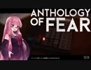 【Anthology_of_Fear】弟が失踪した診療所にカチコミ #1 【琴葉姉妹、結月ゆかりのボイロ実況】