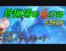 【モンハンサンブレイク】狩猟場を駆ける#56【VOICEROID実況】