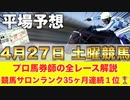 【4月27日土曜競馬予想】有名なDMM東京推奨が開幕□プロが平場全レース予想を無料公開！【平場予想】