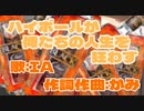 ハイボールが俺たちの人生を狂わす/がみ feat.IA