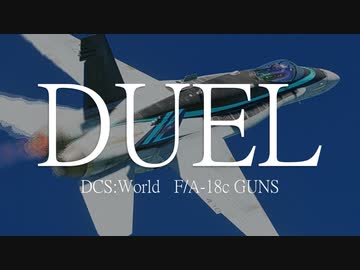 【DCS World】F/A-18でひたすら格闘させてください