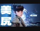 (Stellar Blade#１)死にゲーのストレスを尻で癒せる神ゲー