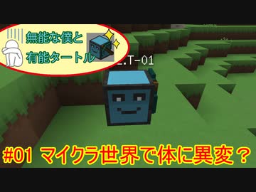 【 #minecraft 】無能な僕と有能タートル【 #ゆっくり実況 】