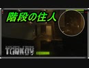 【EFT】GROUND ZERO階段のハイドに注意【タルコフ】【配信切り抜き】Ver0.14.0.0