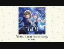 【アイドルマスター】「灼熱にて純情（wii-wii-woo）」(歌：星輝子)