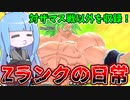 【DBDBD】Zランク帯で色んなレイダーを蹂躙してみた件【VOICEROID実況/ドラゴンボールザブレイカーズ】