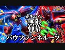 赤キュベ 無限弾幕「バウファンネループ」の動画【EXVS2OB】【オバブ】