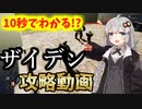【第四回10秒動画祭】爆速VOICEROID実況　ザイデン攻略編