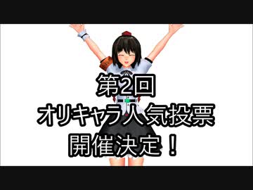 第2回オリキャラ人気投票開催のお知らせ