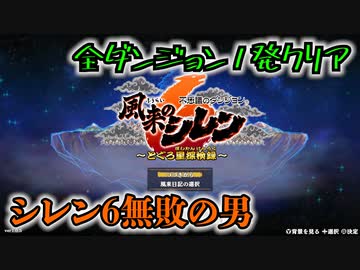 【実況】風来のシレン6の全ダンジョンを初見ノーデス1発クリアに挑戦 part 終(裏神髄)