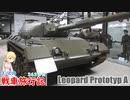【WoT】エマの戦車旅行記363日目～Leopard Prototyp A～【ゆっくり実況】