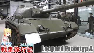 【WoT】エマの戦車旅行記363日目～Leopard Prototyp A～【ゆっくり実況】