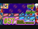 【エグゼRUN! やりこみ要素回収編】アドコレをゆたぁ～りと駆け巡る!　第1章：初代ロックマンエグゼ編　#57 [萌黄鮭]