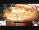 【ELDEN RING】Lv1未強化の旅 Part16 2周目開始編