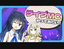 【漫才？】双葉湊音「ライブのMCやってみたい」【つのふたソフトウェアトーク劇場】