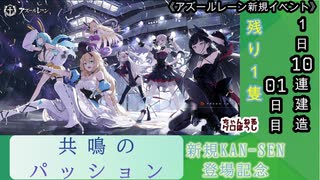 【期間限定イベント】アズールレーン「共鳴のパッション」 1日10連建造 01日目【残り１隻】