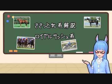 【VOICEROID解説】ささっと牝系解説　ロイヤルサッシュ系【競馬】