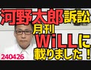 河野太郎に訴えられてる件が「月刊 WiLL」に載りました！／朝鮮日報「日本政府は韓国を敵性国家と見なしてるのかぁぁ！」いや竹島占領中の敵国でしょ／34年ぶりに1ドル156円の円安 240426